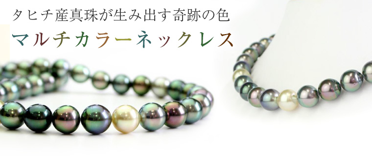 マルチカラー真珠ネックレス | 真珠ネックレスセレクト通販