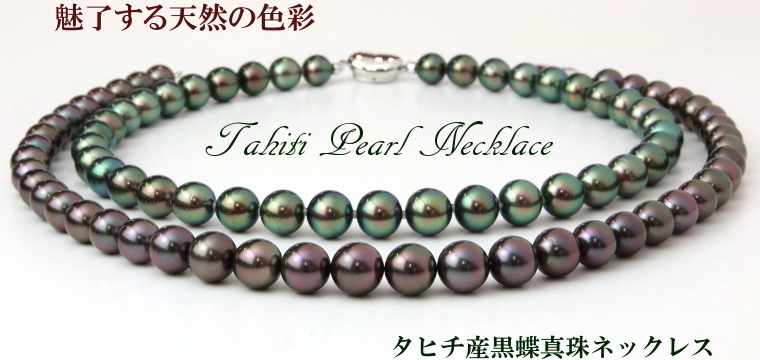 黒蝶真珠ネックレス | 真珠ネックレスセレクト通販