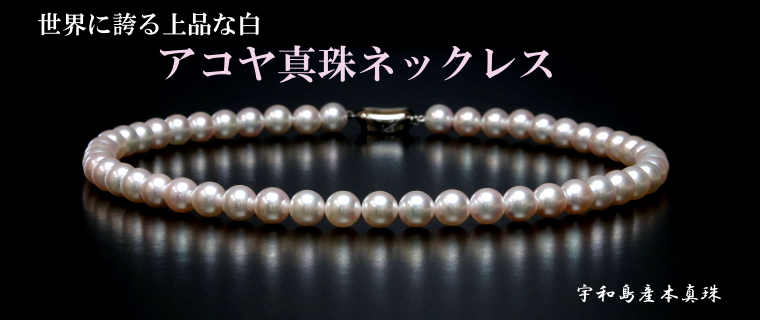 アコヤ真珠ネックレス | 真珠ネックレスセレクト通販