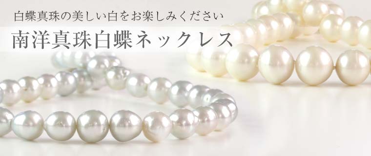 南洋真珠(白蝶）ネックレス | 真珠ネックレスセレクト通販