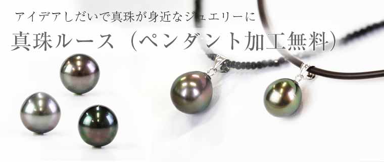 真珠ルース | 真珠ネックレスセレクト通販