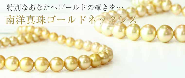 南洋真珠ゴールドネックレス | 真珠ネックレスセレクト通販